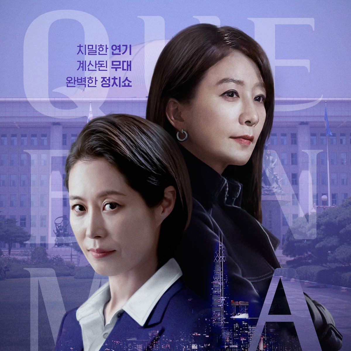 queenmaker kdrama 11